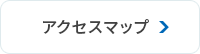 アクセスマップ