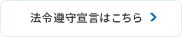 法令遵守宣言はこちら