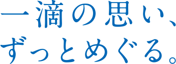一滴の思い、ずっとめぐる