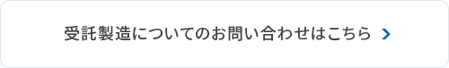 受託製造についてのお問い合わせはこちら