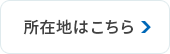 所在地はこちら