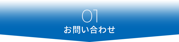 01お問い合わせ