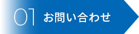 01お問い合わせ