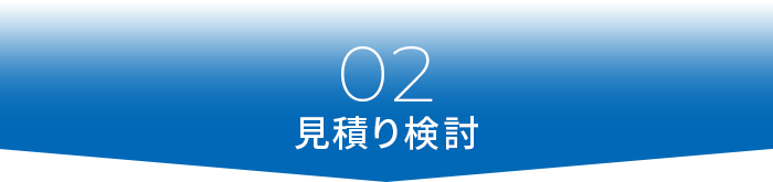 02見積り検討
