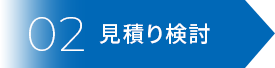 02見積り検討