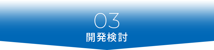03開発検討