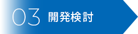03開発検討