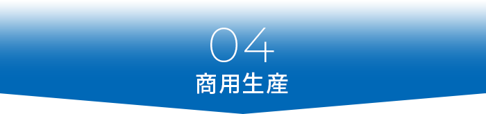 04商用生産