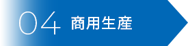 04商用生産