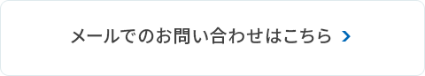 メールでのお問い合わせはこちら