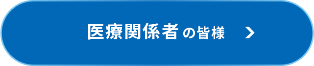 医療関係者の皆様