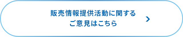 販売情報提供活動に関するご意見はこちら