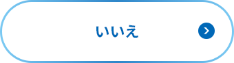 いいえ