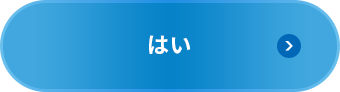 はい