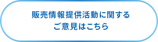 販売情報提供活動に関するご意見はこちら