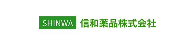 信和薬品株式会社