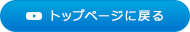 トップページに戻る