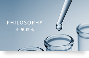 PHILOSOPHY 企業理念