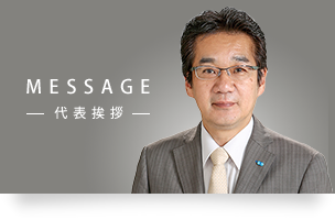 MESSAGE 代表挨拶