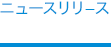 リースリリ−ス