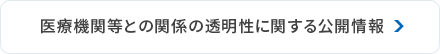 医療機関等との関係の透明性に関する公開情報