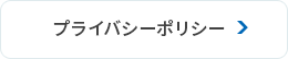 プライバシーポリシー